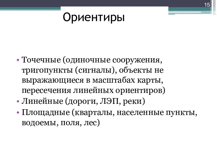 Ориентиры Точечные (одиночные сооружения, тригопункты (сигналы), объекты не выражающиеся в масштабах