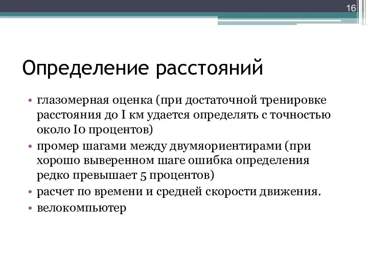 Определение расстояний глазомерная оценка (при достаточной тренировке расстояния до I км