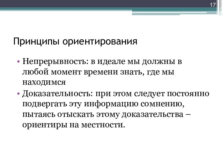 Принципы ориентирования Непрерывность: в идеале мы должны в любой момент времени