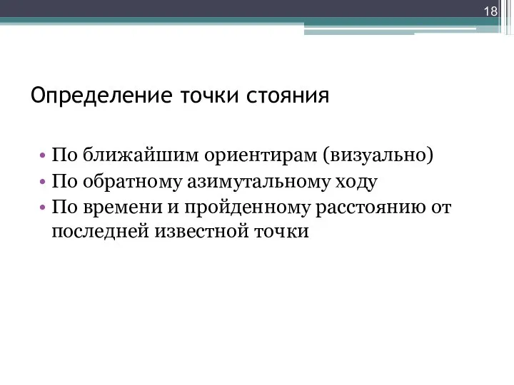 Определение точки стояния По ближайшим ориентирам (визуально) По обратному азимутальному ходу