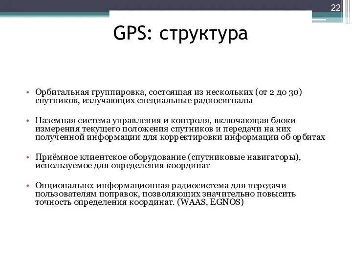 GPS: структура Орбитальная группировка, состоящая из нескольких (от 2 до 30)