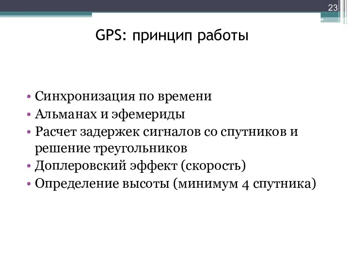 GPS: принцип работы Синхронизация по времени Альманах и эфемериды Расчет задержек