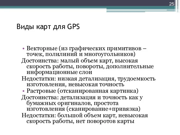 Виды карт для GPS Векторные (из графических примитивов – точек, полилиний