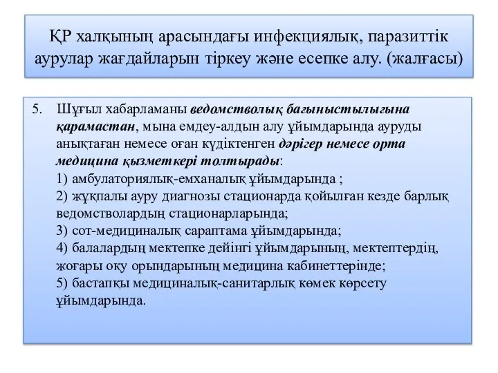 ҚР халқының арасындағы инфекциялық, паразиттік аурулар жағдайларын тіркеу және есепке алу.