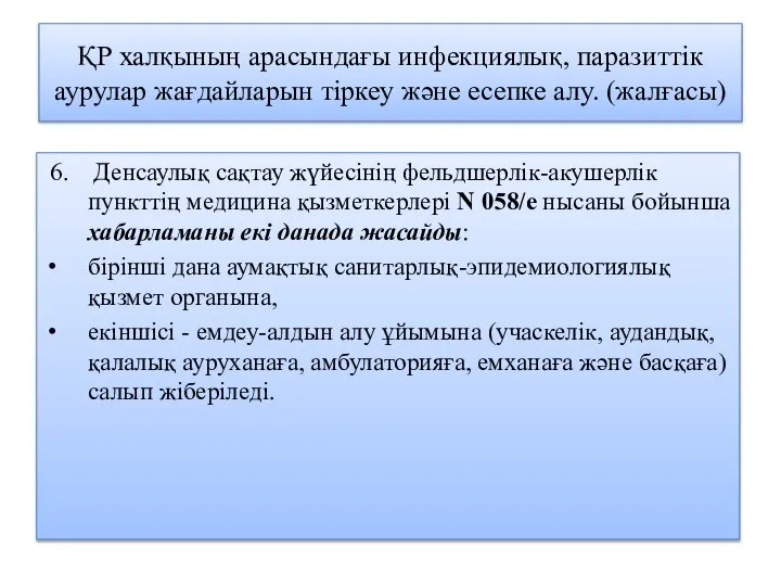 ҚР халқының арасындағы инфекциялық, паразиттік аурулар жағдайларын тіркеу және есепке алу.