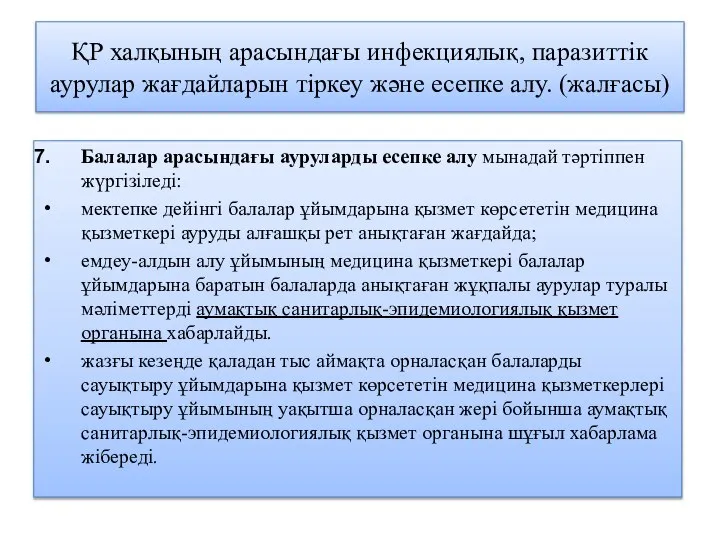 ҚР халқының арасындағы инфекциялық, паразиттік аурулар жағдайларын тіркеу және есепке алу.