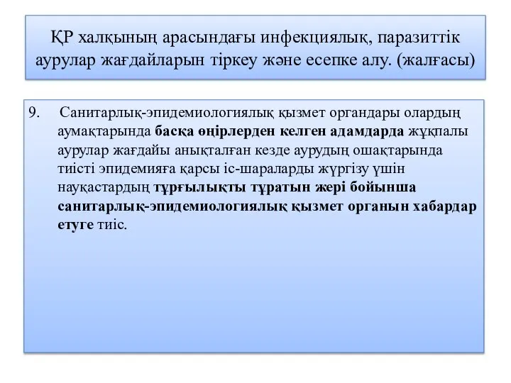 ҚР халқының арасындағы инфекциялық, паразиттік аурулар жағдайларын тіркеу және есепке алу.