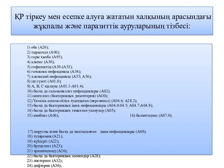 ҚР тіркеу мен есепке алуға жататын халқының арасындағы жұқпалы және паразиттік