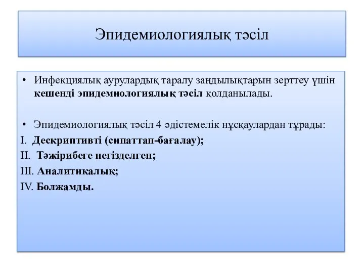 Эпидемиологиялық тәсіл Инфекциялық аурулардық таралу заңдылықтарын зерттеу үшін кешенді эпидемиологиялық тәсіл