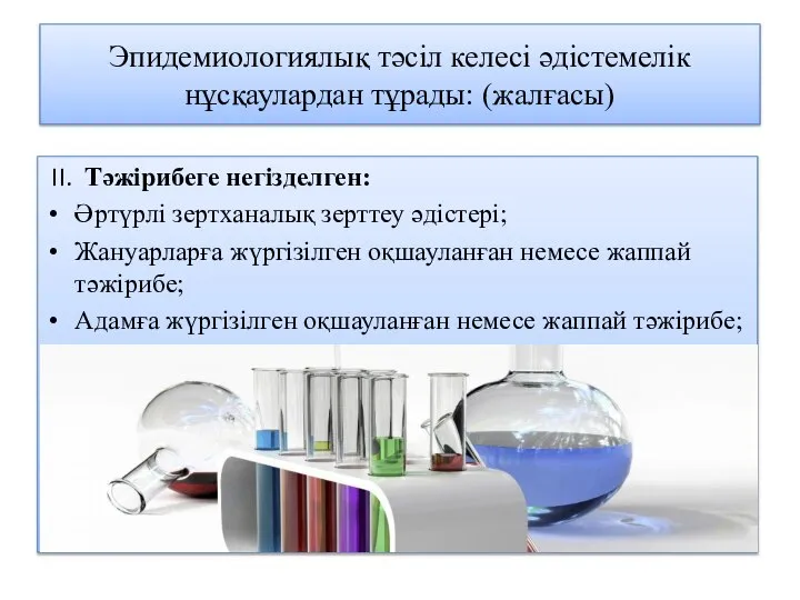 Эпидемиологиялық тәсіл келесі әдістемелік нұсқаулардан тұрады: (жалғасы) II. Тәжірибеге негізделген: Әртүрлі