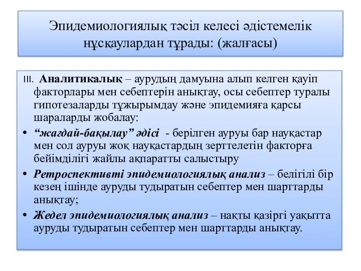 Эпидемиологиялық тәсіл келесі әдістемелік нұсқаулардан тұрады: (жалғасы) III. Аналитикалық – аурудың