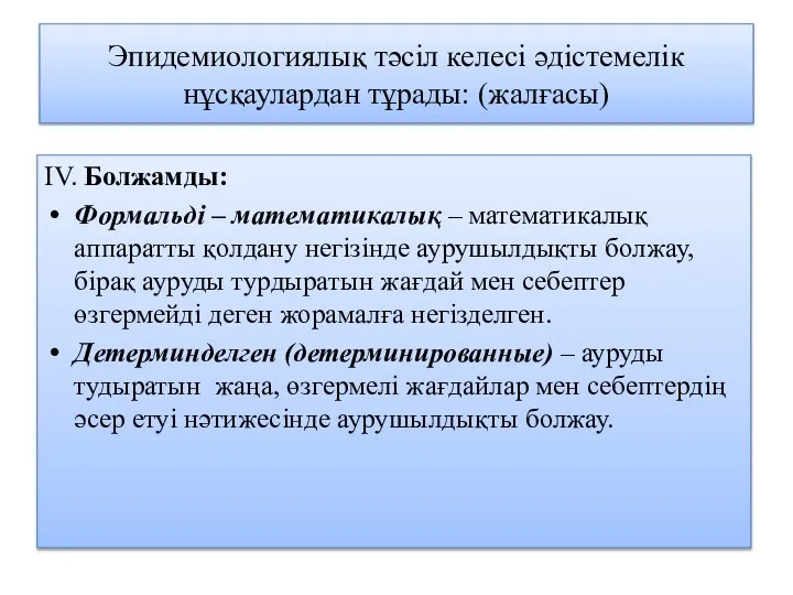 Эпидемиологиялық тәсіл келесі әдістемелік нұсқаулардан тұрады: (жалғасы) IV. Болжамды: Формальді –