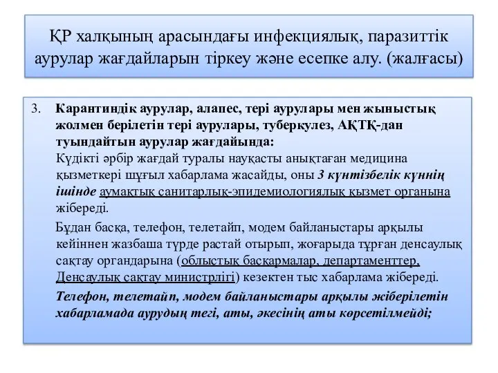 ҚР халқының арасындағы инфекциялық, паразиттік аурулар жағдайларын тіркеу және есепке алу.