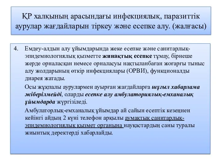 ҚР халқының арасындағы инфекциялық, паразиттік аурулар жағдайларын тіркеу және есепке алу.