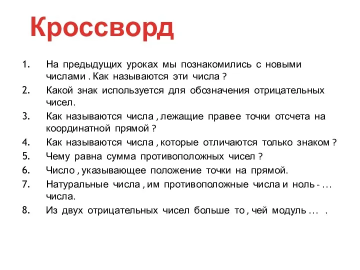 На предыдущих уроках мы познакомились с новыми числами . Как называются