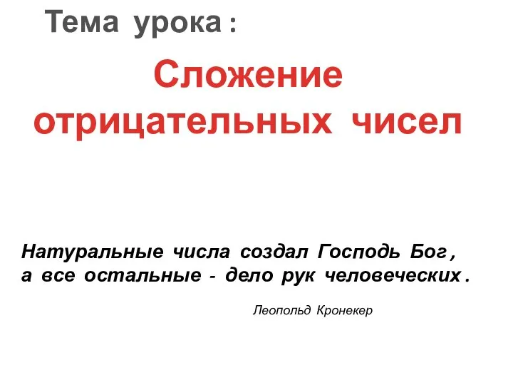 Тема урока : Сложение отрицательных чисел Натуральные числа создал Господь Бог