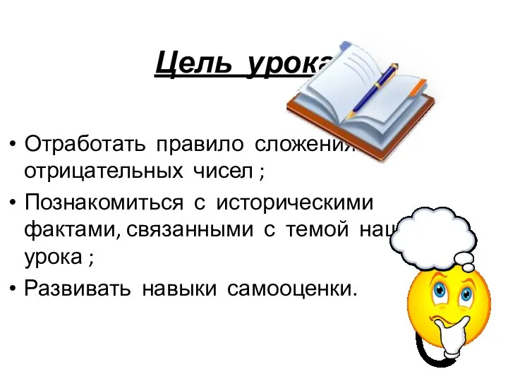 Цель урока : Отработать правило сложения отрицательных чисел ; Познакомиться с