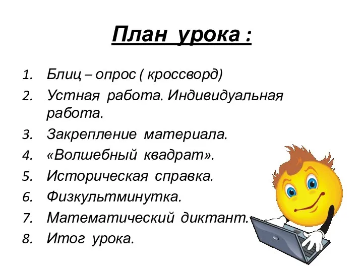 План урока : Блиц – опрос ( кроссворд) Устная работа. Индивидуальная