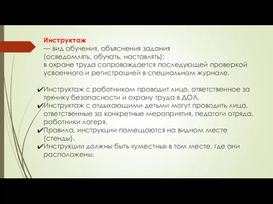 Инструктаж — вид обучения, объяснения задания (осведомлять, обучать, наставлять); в охране