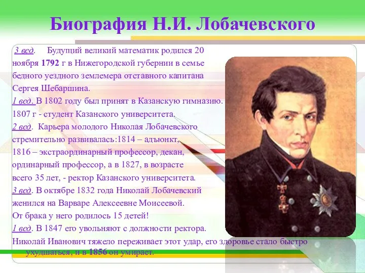 Биография Н.И. Лобачевского 3 вед. Будущий великий математик родился 20 ноября