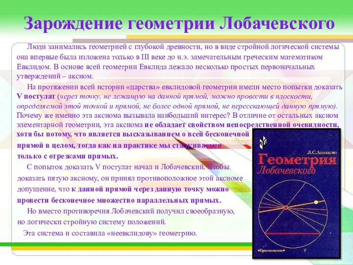 Зарождение геометрии Лобачевского Люди занимались геометрией с глубокой древности, но в