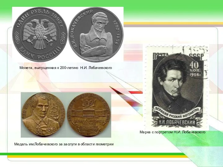 Монета, выпущенная к 200-летию Н.И. Лобачевского Медаль им.Лобачевского за заслуги в