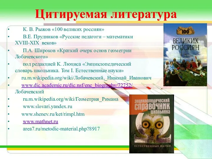 Цитируемая литература К. В. Рыжов «100 великих россиян» В.Е. Прудников «Русские