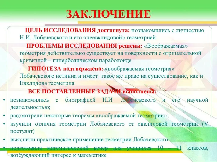 ЗАКЛЮЧЕНИЕ ЦЕЛЬ ИССЛЕДОВАНИЯ достигнута: познакомились с личностью Н.И. Лобачевского и его