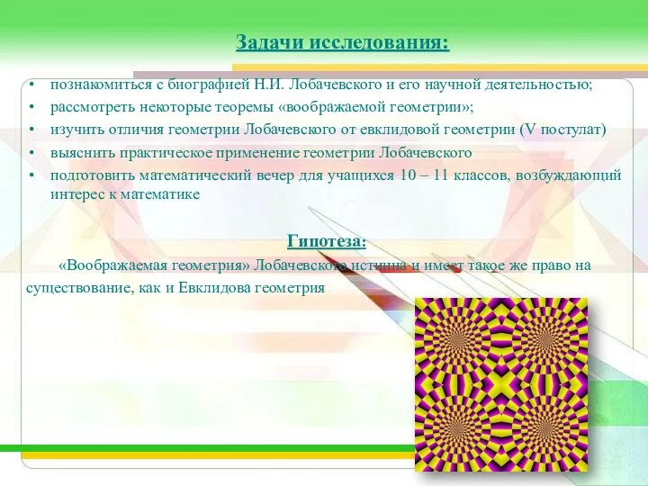 Задачи исследования: познакомиться с биографией Н.И. Лобачевского и его научной деятельностью;