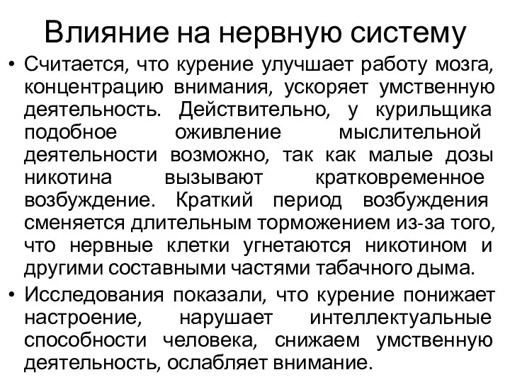 Влияние на нервную систему Считается, что курение улучшает работу мозга, концентрацию