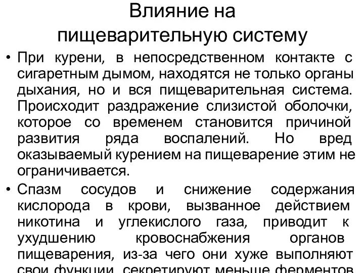 Влияние на пищеварительную систему При курени, в непосредственном контакте с сигаретным