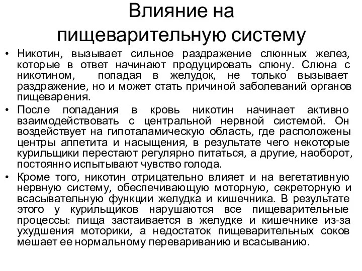 Влияние на пищеварительную систему Никотин, вызывает сильное раздражение слюнных желез, которые