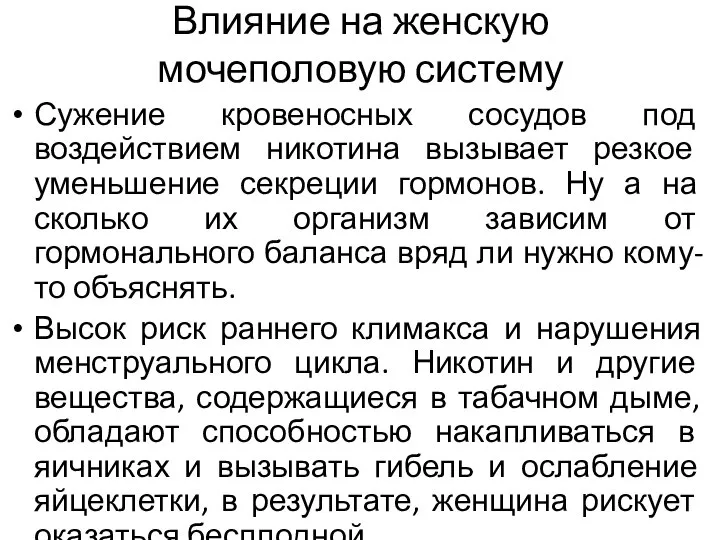 Влияние на женскую мочеполовую систему Сужение кровеносных сосудов под воздействием никотина