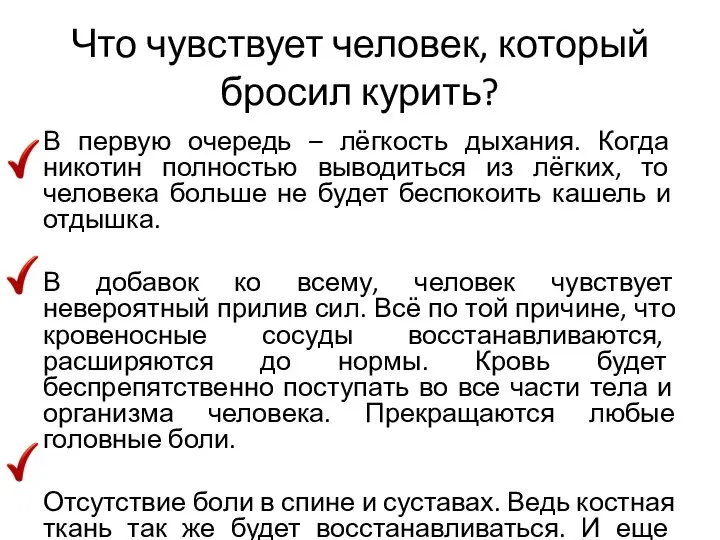 Что чувствует человек, который бросил курить? В первую очередь – лёгкость