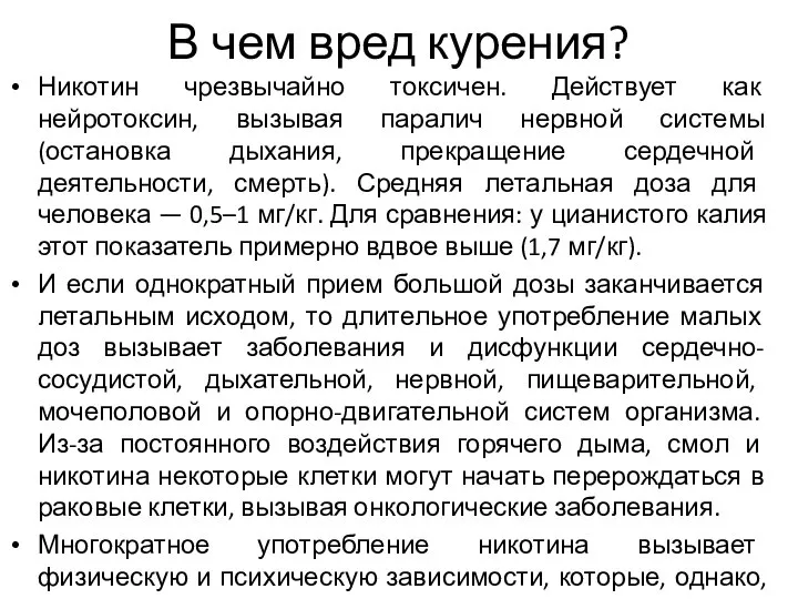 В чем вред курения? Никотин чрезвычайно токсичен. Действует как нейротоксин, вызывая