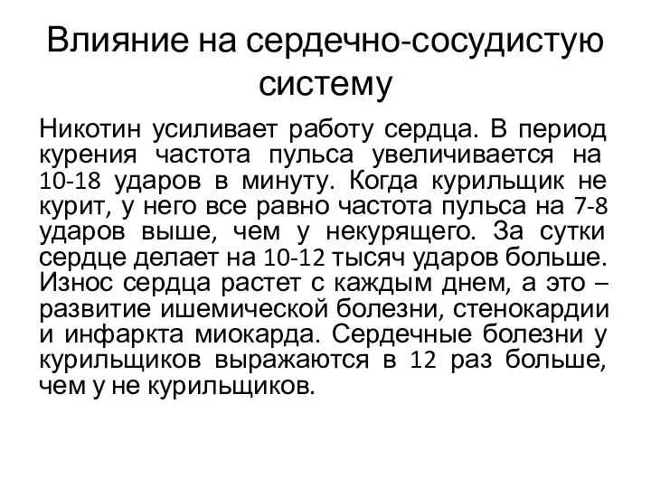 Влияние на сердечно-сосудистую систему Никотин усиливает работу сердца. В период курения