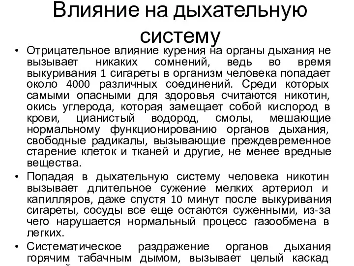 Влияние на дыхательную систему Отрицательное влияние курения на органы дыхания не