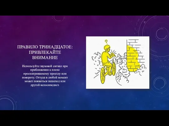 ПРАВИЛО ТРИНАДЦАТОЕ: ПРИВЛЕКАЙТЕ ВНИМАНИЕ Используйте звуковой сигнал при приближении к плохо