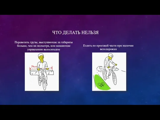 ЧТО ДЕЛАТЬ НЕЛЬЗЯ Перевозить грузы, выступающие за габариты больше, чем на