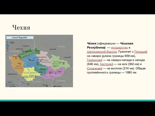 Чехия Че́хия (официально — Че́шская Респу́блика) — государство в Центральной Европе.