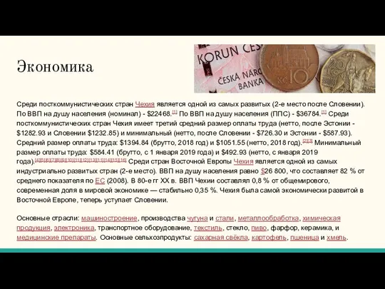 Экономика Среди посткоммунистических стран Чехия является одной из самых развитых (2-е