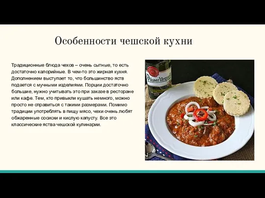 Особенности чешской кухни Традиционные блюда чехов – очень сытные, то есть