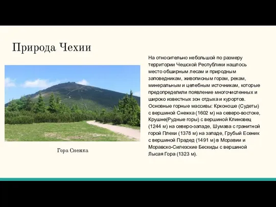 Природа Чехии На относительно небольшой по размеру территории Чешской Республики нашлось