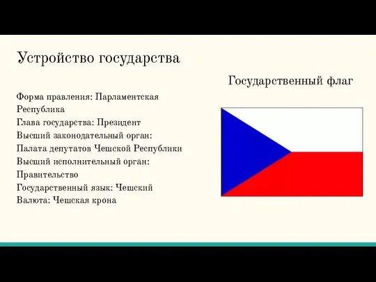 Устройство государства Форма правления: Парламентская Республика Глава государства: Президент Высший законодательный