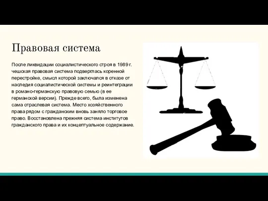 Правовая система После ликвидации социалистического строя в 1989 г. чешская правовая