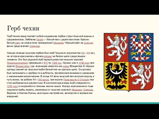 Герб чехии Герб Чехии представляет собой соединение гербов стран Чешской короны