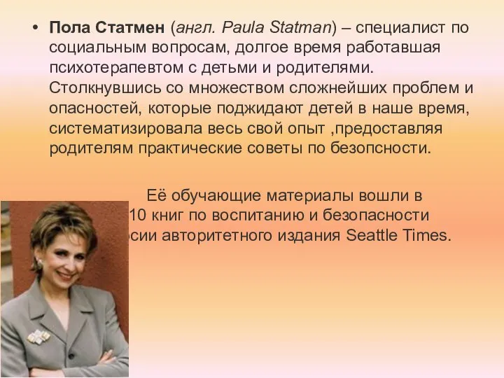 Пола Статмен (англ. Paula Statman) – специалист по социальным вопросам, долгое