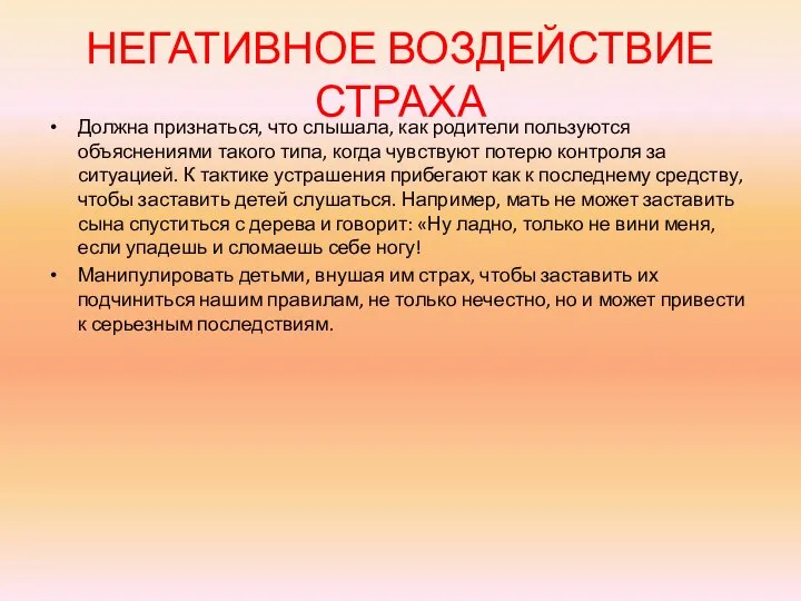 НЕГАТИВНОЕ ВОЗДЕЙСТВИЕ СТРАХА Должна признаться, что слышала, как родители пользуются объяснениями