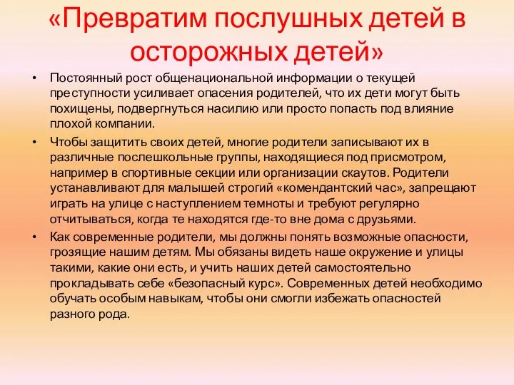 «Превратим послушных детей в осторожных детей» Постоянный рост общенациональной информации о