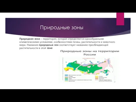 Природные зоны Природная зона – территория, которая определяется однообразными климатическими условиями,